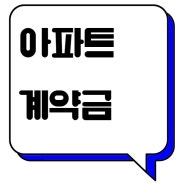 내 집 마련 아파트 매매 계약금, 분양 계약금, 중도금 잔금 알아보기