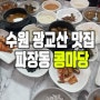 수원 광교산 맛집 파장동 콩마당 두부요리 식당