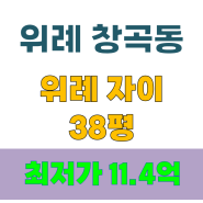 ●5억원 시세차●《07월08일》1회유찰▶성남 창곡동, 위례자이 38A평◀【2023타경2789】