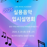[인천실용음악학원] 2025 실용음악 입시설명회