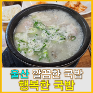 [국밥]울산 울주군 언양 교동 돼지국밥 _ 행복한국밥
