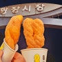 광장시장맛집 ★줄서먹거는 꽈배기 ☆ 유명추천 먹거리 맛집들~