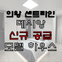 의왕 센트라인 데시앙 공급 정보 안내
