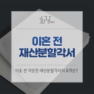 [대구변호사 이지훈] 이혼 전 재산분할 각서의 효력은?