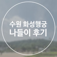 수원 화성행궁 나들이 후기_입장료, 개장시간, 행리단길, 행궁동 갈만한 곳, 수원 볼만한 곳, 수원 가볼만한 곳