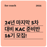 한국코치협회 인증 KAC 코치 자격증 취득을 위한 실습과정 KAC 준비반 16기 교육생 모집! 10월 시험 응시