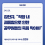 김한규, "직장 내 괴롭힘으로 인한 공무원들의 죽음 막아야"