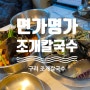 구리 조개칼국수 맛집 <면가명가> 푸짐하고 가성비 좋은 집