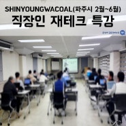 직장인 재테크 특강 - SHINYOUNGWACOAL 2월~6월 / 윤성애 금융경제교육