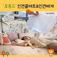 포몽드，인견쿨매트&인견베개 22개월 아기여름침구준비!!