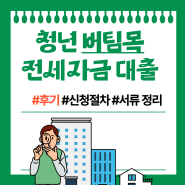 청년 버팀목 전세자금 대출 후기 조건 소득 자산 서류 총정리