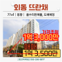 [아파트매매] 뜨란채(김해외동) 올수리 매물_가격조정 1억3,000만