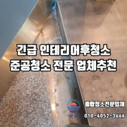 울산 긴급 인테리어 후 청소 상가 준공청소 업체를 찾으신다면