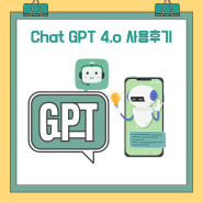 [Chat GPT 4.o 최신버전 사용 후기] 콘텐츠 제작의 비서