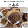 광주 돼지갈비 맛집 놀이방이 있어 모임하기에도 좋은 소촌옥