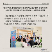 [ 보도자료] 한국FPSB, 청년들 마감되기 전에 재무상담 빨리 신청하세요! 서울 영테크와 금융어드바이저 서비스 성황리에 운영중