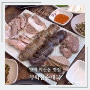 평택 지산동 맛집 깊고 진한 순대국 맛집 부락산순대국