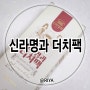 언제 어디서나 간편하게 마실 수 있는 [신라명과 더치팩, 더치커피]