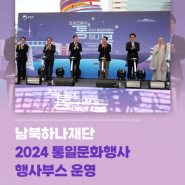 [재단소식] 남북하나재단 2024 통일문화행사 ‘청계천에서 통하나봄’ 행사부스 운영