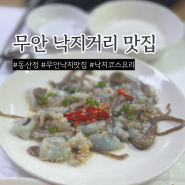 무안 낙지맛집 동산정 코스 메뉴 추천