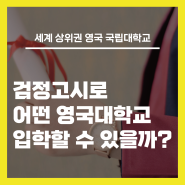 나의 검정고시 성적으로 갈 수 있는 영국 국립대학교는?