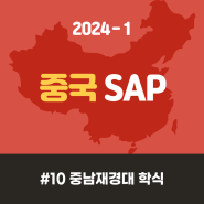 [ 2024-1 중국 SAP ] #10 중국유학 학식추천🍚