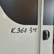 국산 미니 소형카라반 카이트 K-360 블랙 리뷰