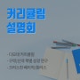 [온라인] 커리큘럼 설명회(2024년 7월 8일)