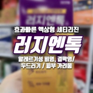 [홈플러스 상봉점 한울약국]러지엔톡_효과빠른 액상형 세티리진