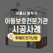 서울시 동작구 아동보호 전문 기관 시공사례