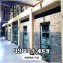 전북 익산 아이와 가볼만한곳 교도소 세트장 입장료 주차장