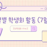 [집현전분과-전교학생회 A to Z] 월별 학생회 활동(7월)