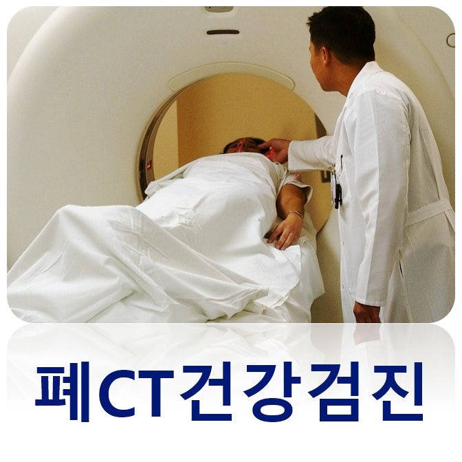 저선량 폐 CT 폐암 건강검진 폐 CT 병원 비용 금식 : 네이버 블로그