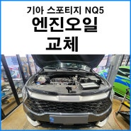 [기아 스포티지 NQ5 T-GDI] 볼트로닉 엔진오일 교체