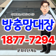 동대문방충망 제기동미세방충망 설치 업체 신설동 휘경동