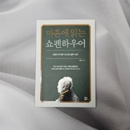 베스트셀러 철학책 추천 마흔에 읽는 쇼펜하우어 행복론 명언 강용수