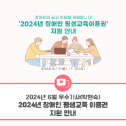 [광주인재평생교육진흥원] 2024년 소셜기자단 - 6월 선정 우수기사 (박현숙 기자) I