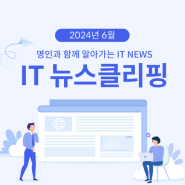 2024년 6월 IT 뉴스 클리핑 📰