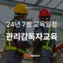 2024년 #관리감독자교육 7월 교육 일정:: 신청방법ㅣ교육내용 확인해 보세요!