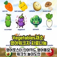 [조이맘영어어린이집_Vegetables 주제] 채소 포스터, 단어카드, 과일채소song QR, 채소 워크지, 채소 퍼즐 도안 자료나눔