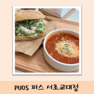 [밥] PUOS 퍼스 서초교대점