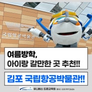 초등학생 여름방학 체험 추천! 김포 국립항공박물관 드론체험!!