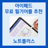 아이패드 무료 필기어플 추천 노트플러스 사용후기 (+먼슬리 다이어리 PDF 무료공유)