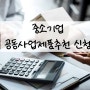 공동사업제품추천 신청