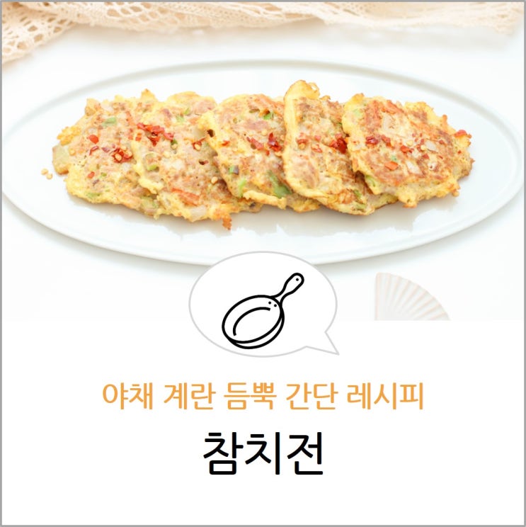 참치전 레시피 참치야채전 만들기 간단 반찬 계란전 요리 : 네이버 블로그