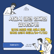 서울시 '클린 임대인' 제도 도입, 전세 사기 예방과 주택 시장 안정화 기대