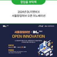 2024년 DL이앤씨 X 서울창업허브 오픈 이노베이션