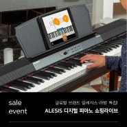 [삼익 프로모션] 글로벌 브랜드 알레시스 디지털 피아노 쇼핑라이브 특집! 본방사수! 👋⏰