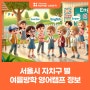 서울시 자치구 별 여름방학 영어캠프 정보