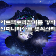 인천전시회 아트팩토리참기름 강화 인피니티아트 빛의산책 몰입형 전시정보